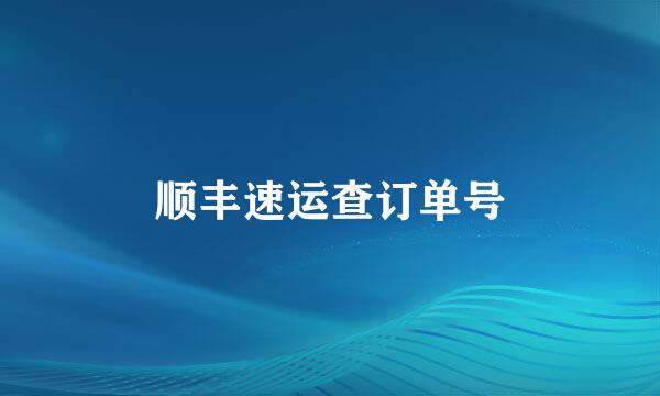 顺丰速运查订单号