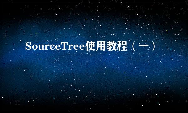 SourceTree使用教程（一）