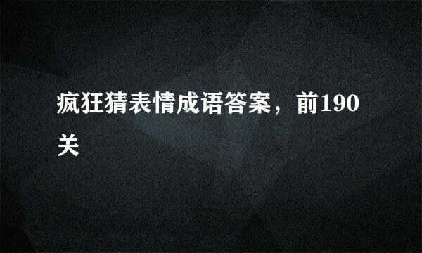 疯狂猜表情成语答案，前190关