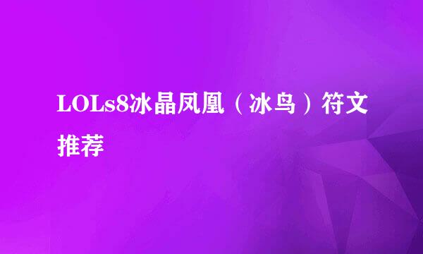 LOLs8冰晶凤凰（冰鸟）符文推荐