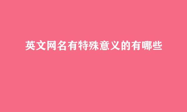 英文网名有特殊意义的有哪些