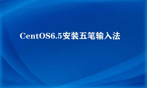 CentOS6.5安装五笔输入法