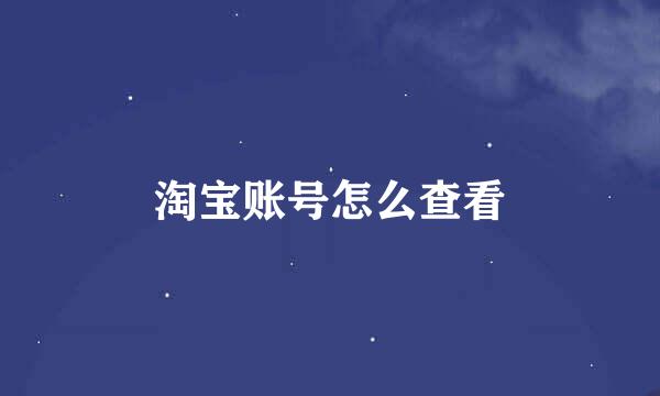 淘宝账号怎么查看