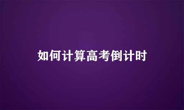 如何计算高考倒计时