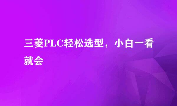 三菱PLC轻松选型，小白一看就会