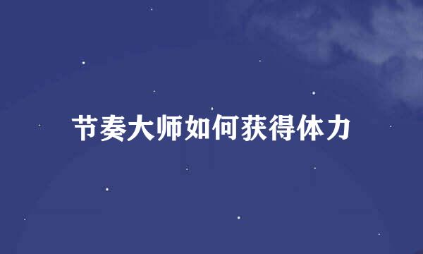 节奏大师如何获得体力