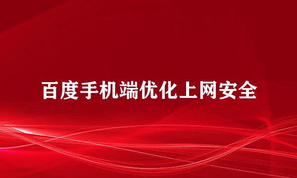 百度手机端优化上网安全