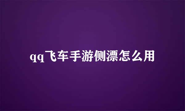 qq飞车手游侧漂怎么用