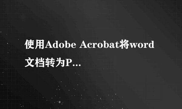 使用Adobe Acrobat将word文档转为PDF文档