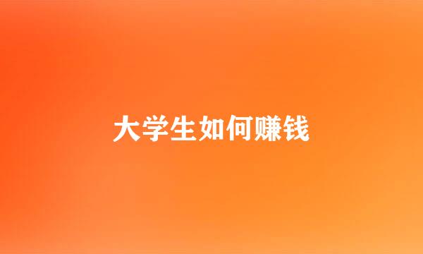 大学生如何赚钱