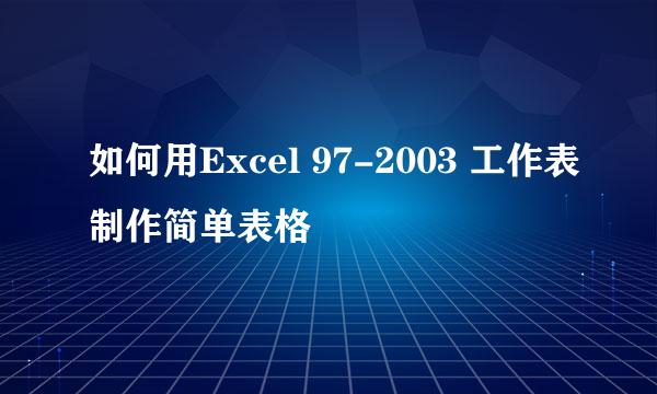 如何用Excel 97-2003 工作表制作简单表格