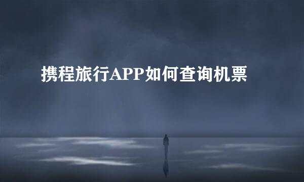 携程旅行APP如何查询机票