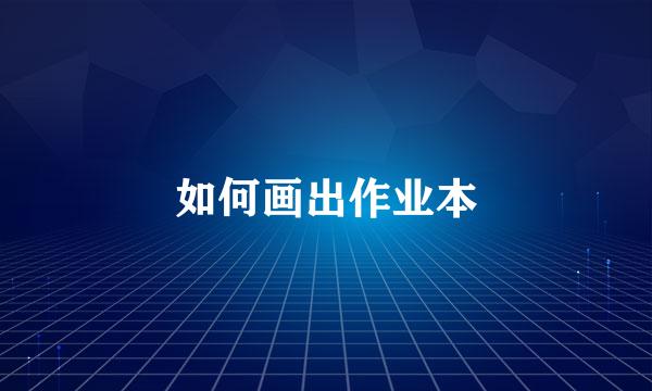 如何画出作业本