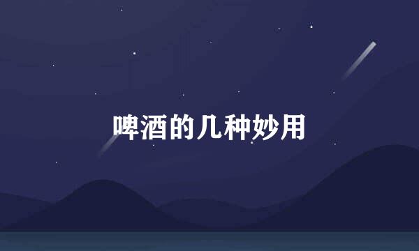 啤酒的几种妙用