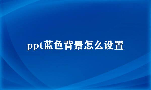 ppt蓝色背景怎么设置