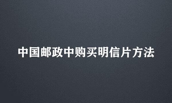 中国邮政中购买明信片方法