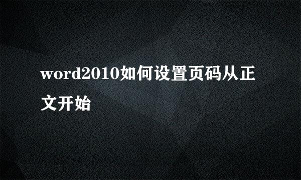word2010如何设置页码从正文开始