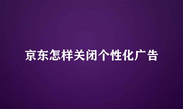 京东怎样关闭个性化广告