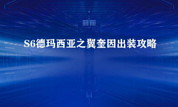 S6德玛西亚之翼奎因出装攻略