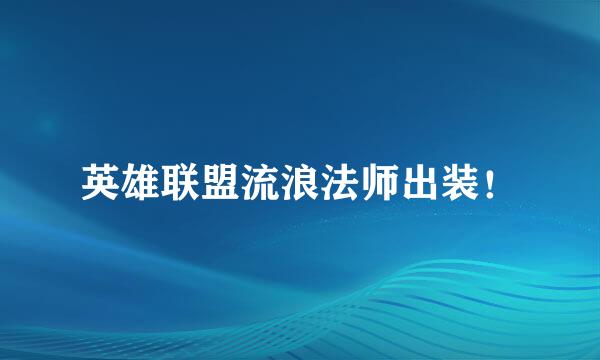 英雄联盟流浪法师出装！