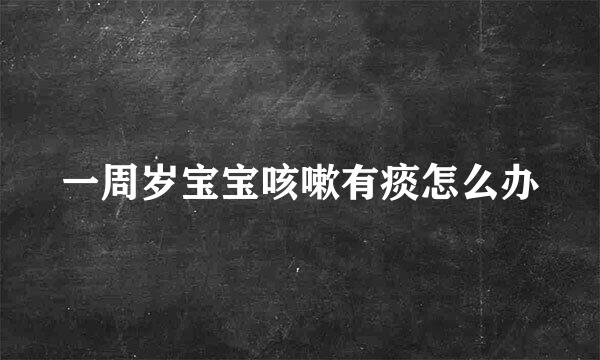 一周岁宝宝咳嗽有痰怎么办