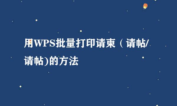 用WPS批量打印请柬（请帖/请帖)的方法