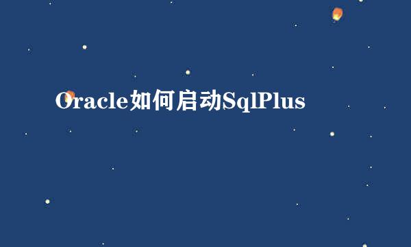 Oracle如何启动SqlPlus
