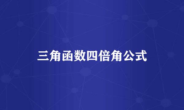 三角函数四倍角公式