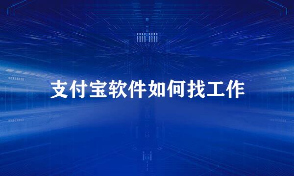 支付宝软件如何找工作