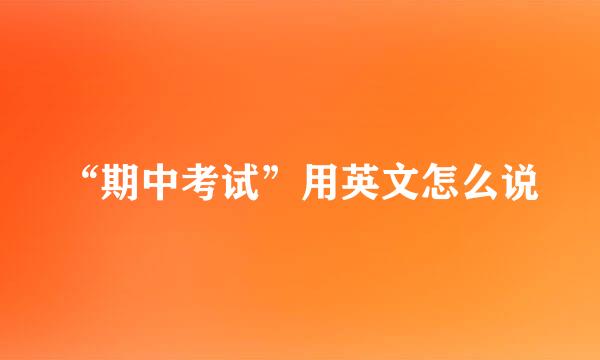 “期中考试”用英文怎么说