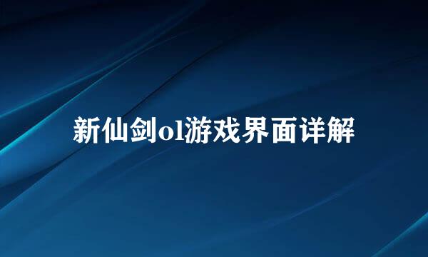 新仙剑ol游戏界面详解