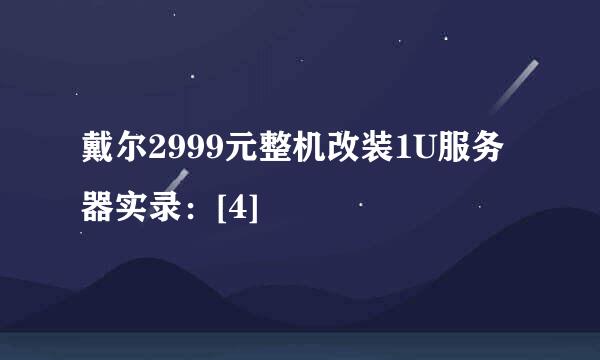 戴尔2999元整机改装1U服务器实录：[4]