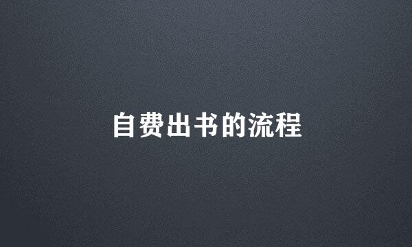 自费出书的流程