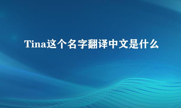Tina这个名字翻译中文是什么