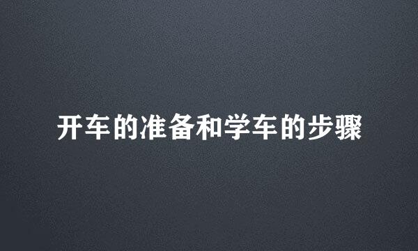 开车的准备和学车的步骤