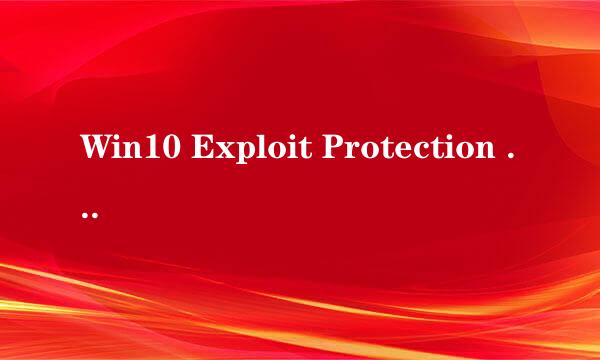 Win10 Exploit Protection 数据执行保护设置