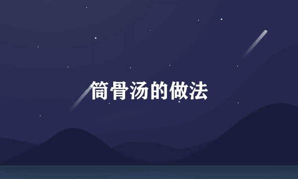 筒骨汤的做法
