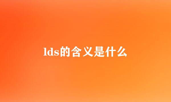 lds的含义是什么