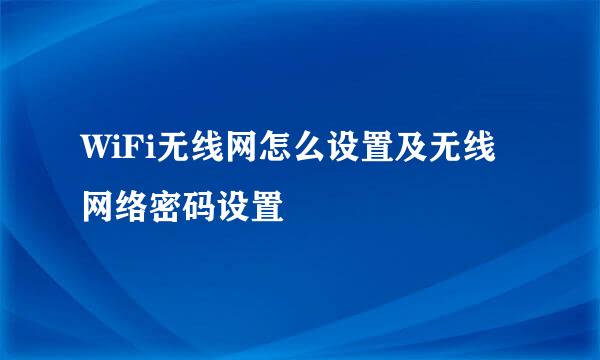 WiFi无线网怎么设置及无线网络密码设置