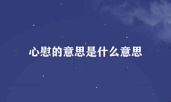 心慰的意思是什么意思