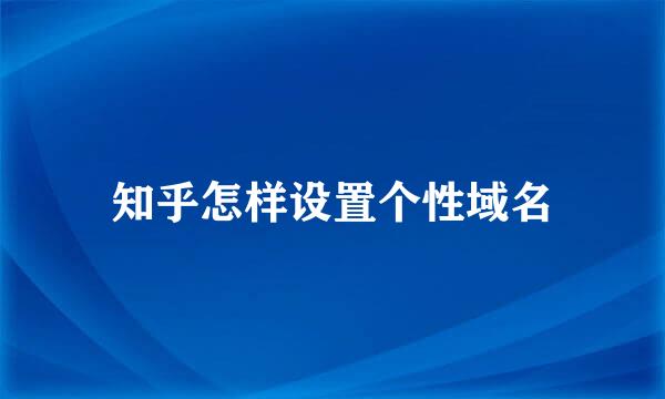 知乎怎样设置个性域名