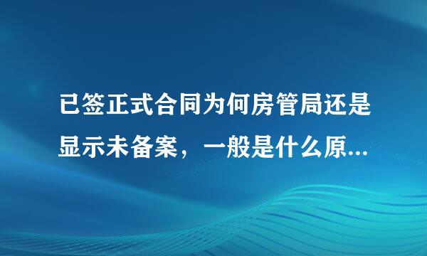 已签正式合同为何房管局还是显示未备案，一般是什么原因造成的
