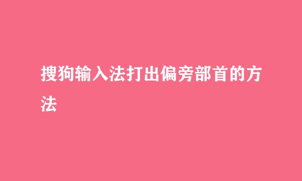 搜狗输入法打出偏旁部首的方法