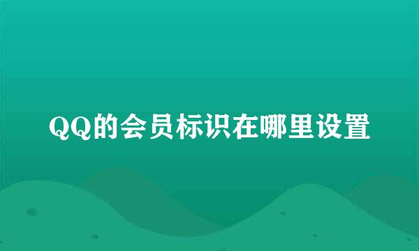 QQ的会员标识在哪里设置