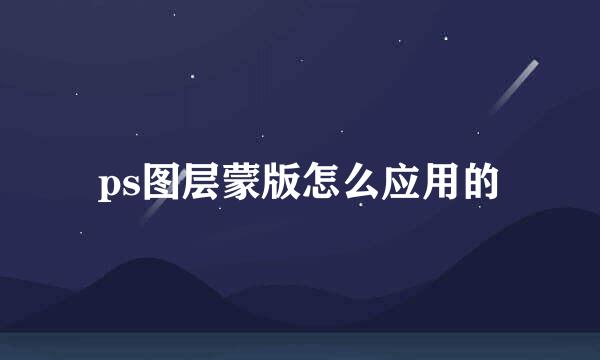ps图层蒙版怎么应用的