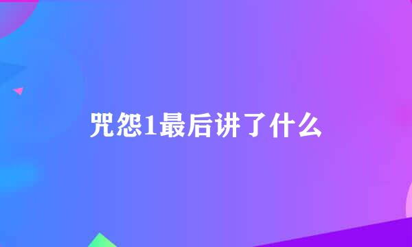 咒怨1最后讲了什么