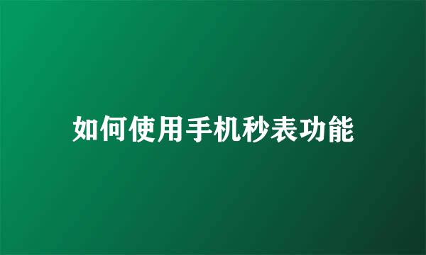 如何使用手机秒表功能