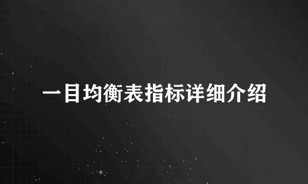 一目均衡表指标详细介绍