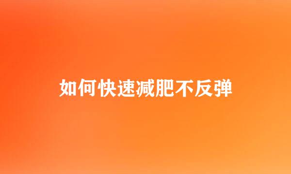 如何快速减肥不反弹
