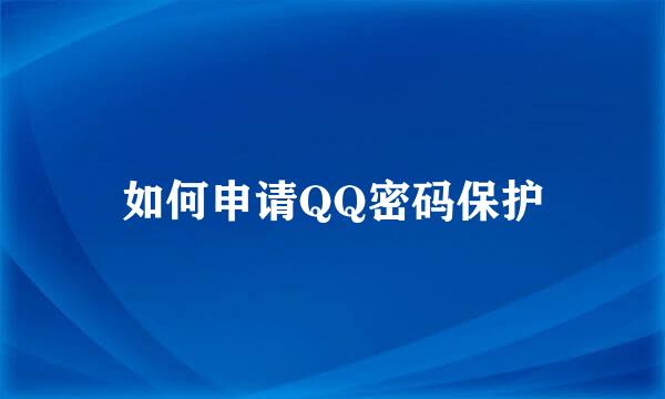 如何申请QQ密码保护
